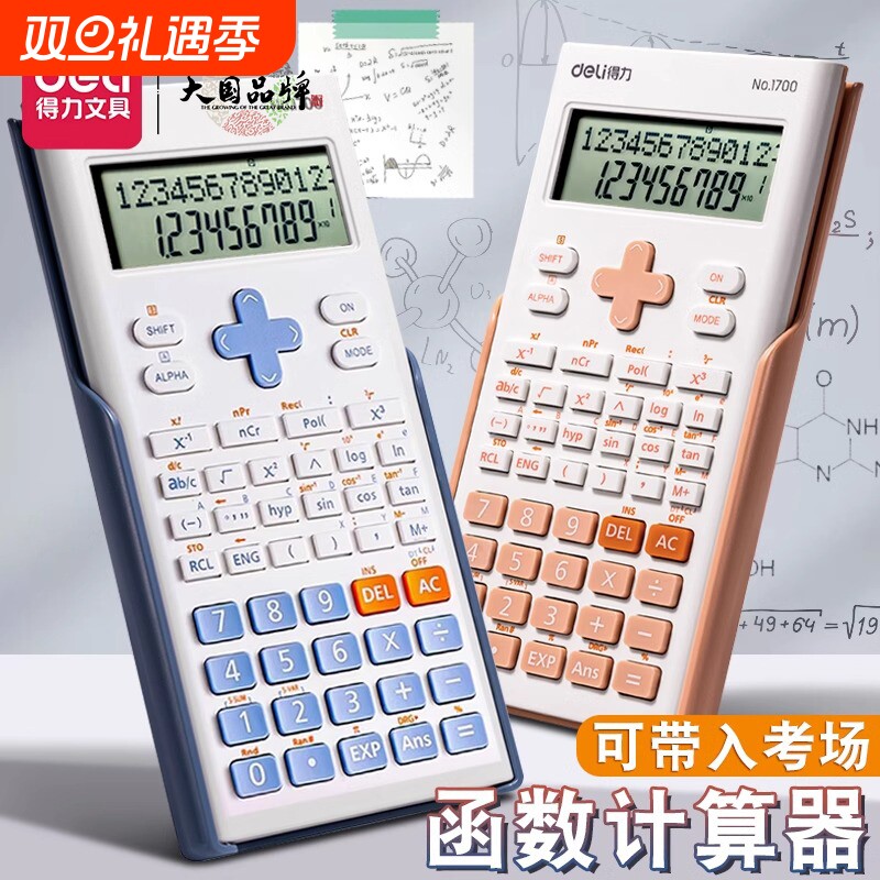 得力科学计算器考试用大学生考研