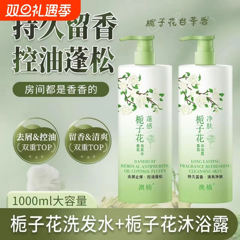 栀子花洗发水控油除螨去屑止痒蓬柔顺松持久留香沐浴露护发素套装