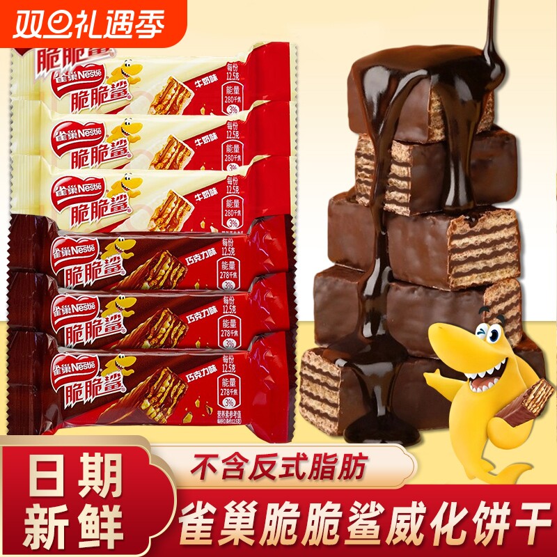 雀巢脆脆鲨巧克力威化夹心饼干零食大礼包休闲小吃食品批发小包装