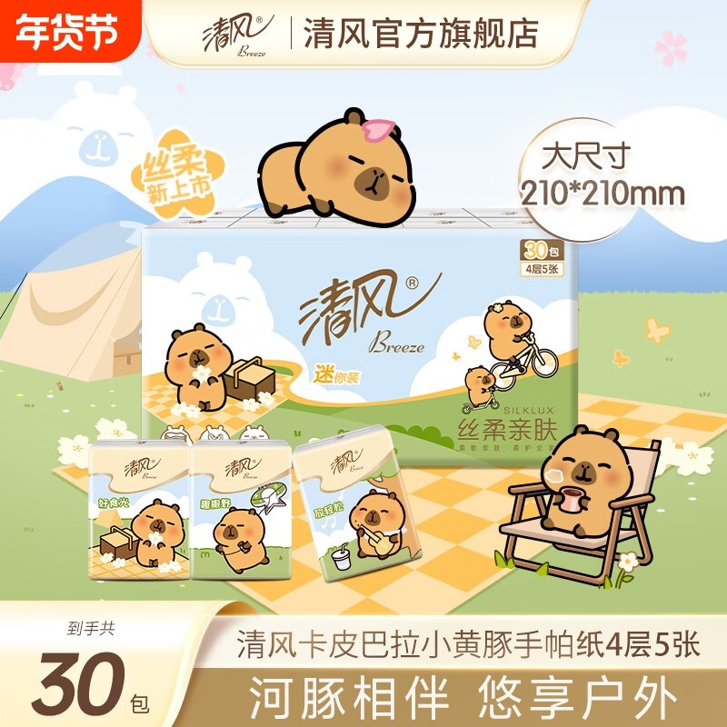 清风卡皮巴拉手帕纸4层30包纸巾小包便携式面巾纸餐巾纸卫生纸帕,洗护清洁剂/卫生巾/纸/香薰,手帕纸,淘宝优惠券,粉丝福利购,淘宝优惠卷