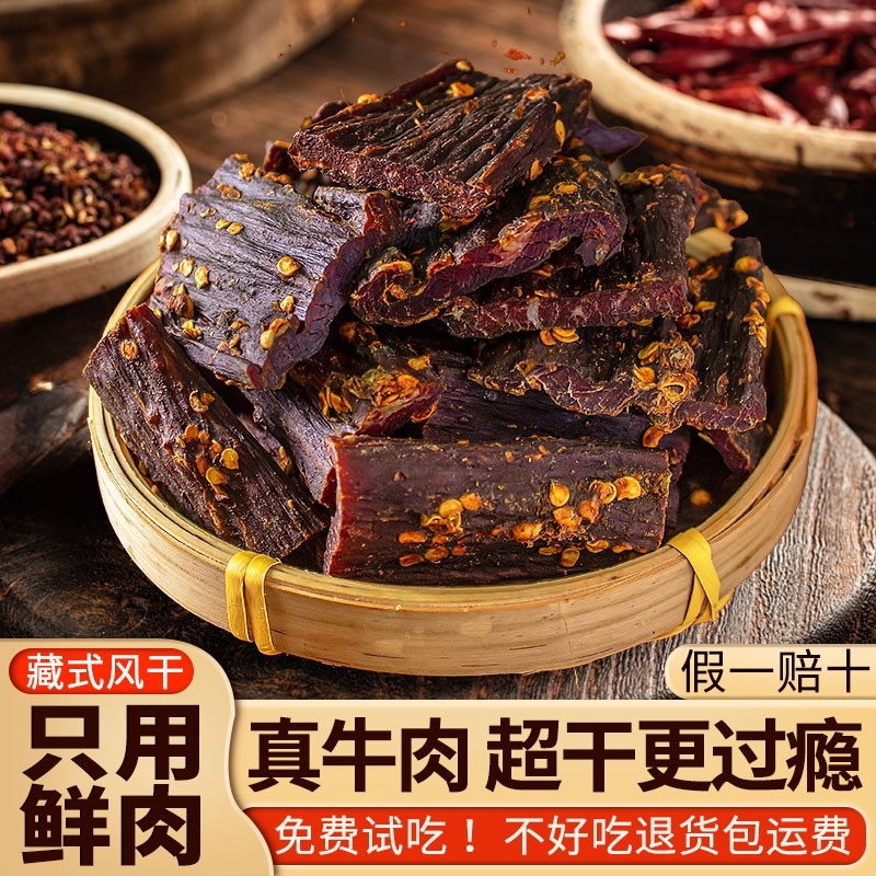风干牛肉干条四川西藏非牦牛肉特产手撕解馋麻辣休闲零食即食健康