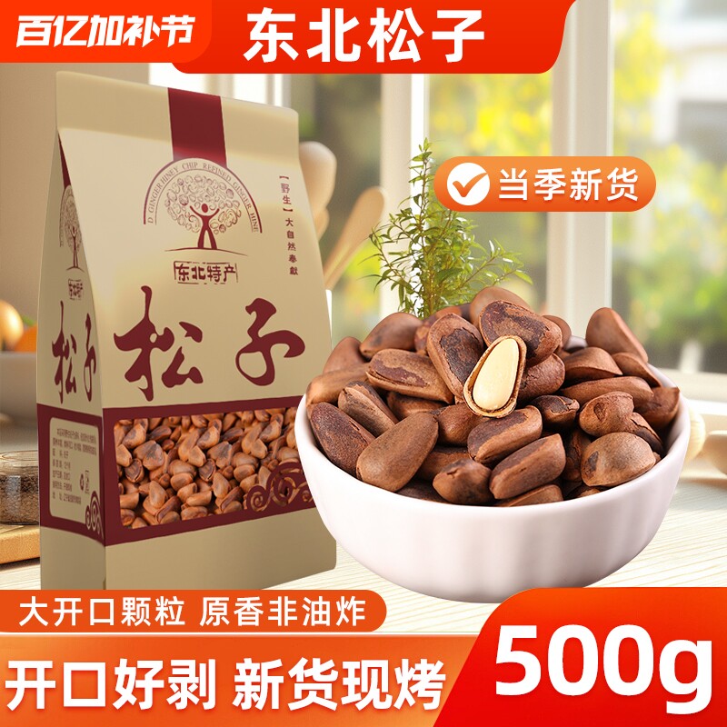 东北开口松子500g新货大颗粒手剥散装手拨坚果原味袋装健康小包装