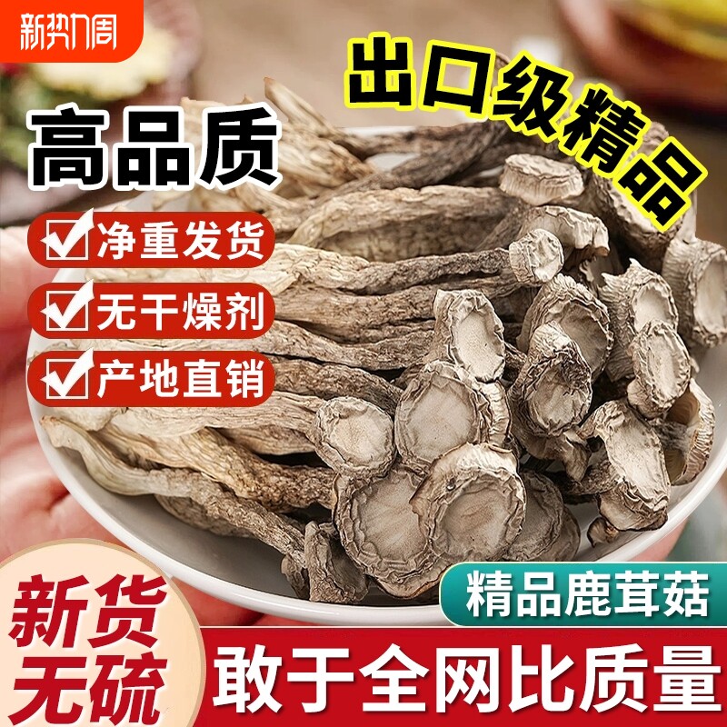 新货鹿茸菇干货非特级鹿茸菌煲汤脆姑菌菇蘑菇香菇正品旗舰店500g