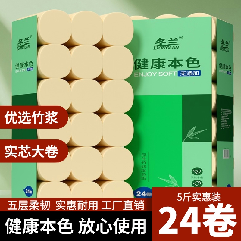 冬兰卷纸卫生纸5斤24卷本色家用实惠装手纸厕所专用纸大粗卷