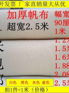 纯棉加厚老帆布白帆布凉席布料工业帆布白色帆布灰色帆布黑色帆布