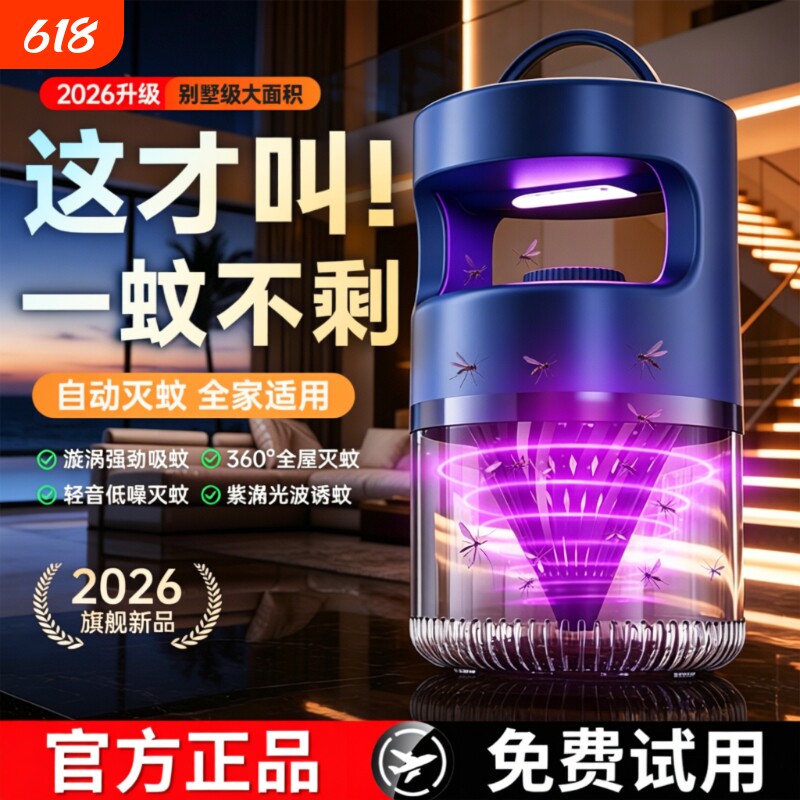 2026新款灭蚊灯家用室内婴儿孕妇灭蝇灯自动驱蚊神器效强蚊子物理