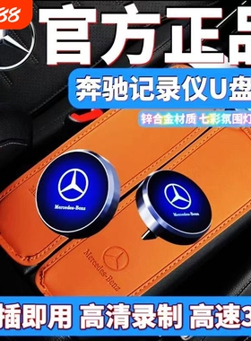 奔驰行车记录仪U盘E300L/C260/glc/GLE/S400/S450/S480/typec接口