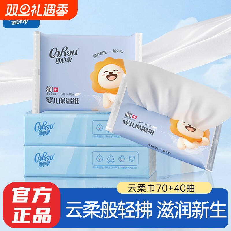 可心柔V9婴儿保湿柔纸巾面巾纸宝宝擦鼻子专用云柔巾抽纸78抽40抽