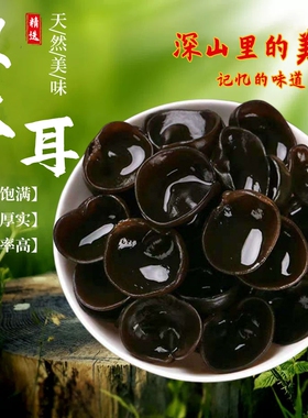 东北黑木耳小碗耳干货秋木耳厚无根凉拌长白山250g优质精选年货节