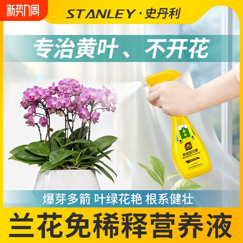 史丹利兰花专用肥料营养液免稀释蝴蝶兰君子兰促开花兰科有机魔肥