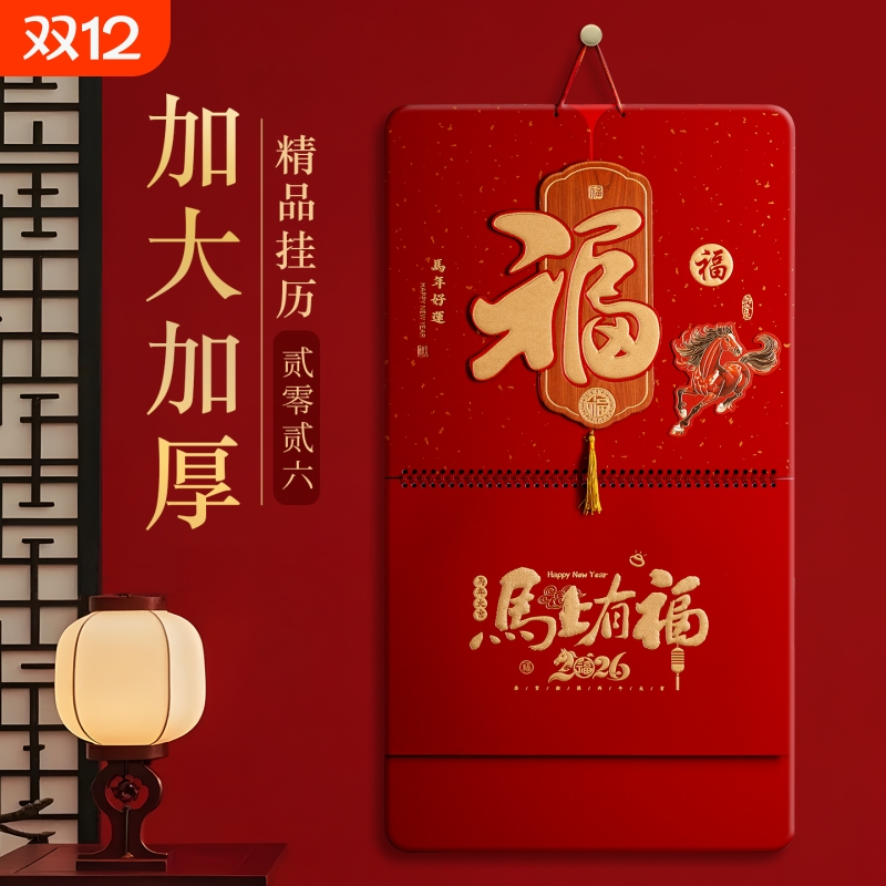 挂历2026年新款加大加厚马年高档福字日历立体月历大号挂画中国风新年创意家用挂墙加厚台历农历黄历万年历