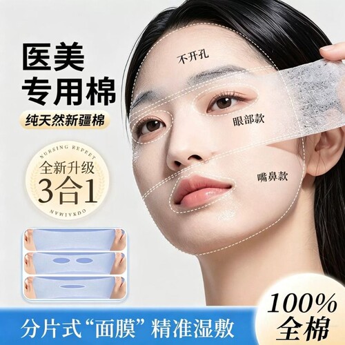 【护肤搭档】三合一开孔式湿敷棉