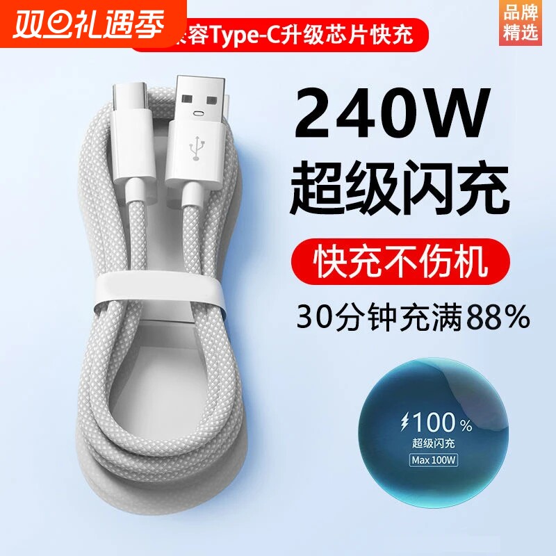 240W超级快充充电线数据线适用华为vivo荣耀iQOO手机Typec车载6A编织线闪充X200/X100mate70/60Magic7/6Neo10