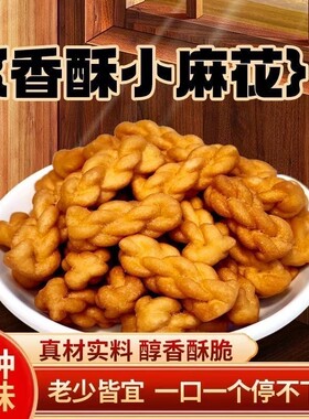 小零食小麻花香酥网红红糖袋装休闲小吃单独包装酥脆传统好吃的