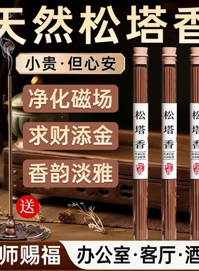 天然松塔香官方旗舰店古法招财线香薰卧室内持久家用净化磁场客厅