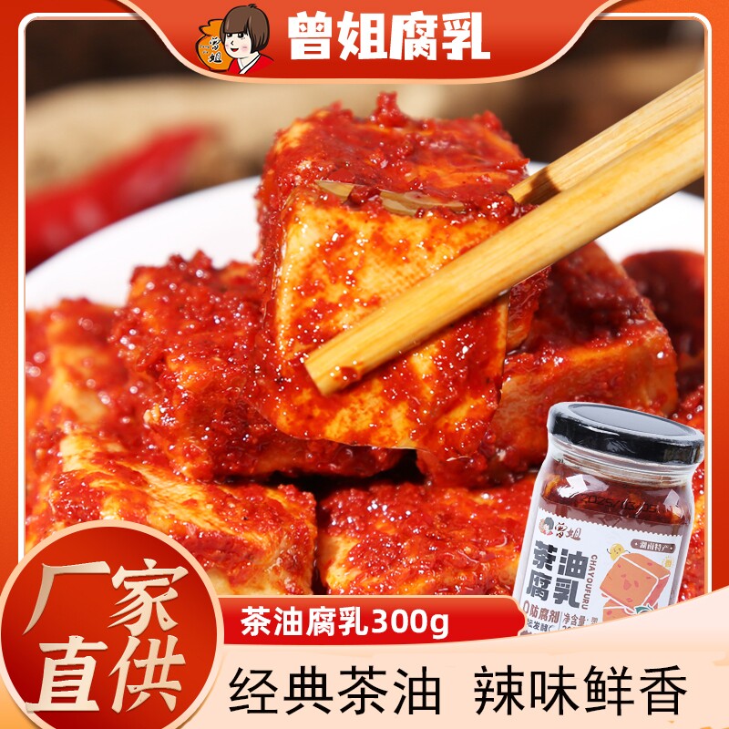 曾姐茶油腐乳湖南特产香辣下饭菜火锅蘸料霉豆腐腐乳300g中华红方