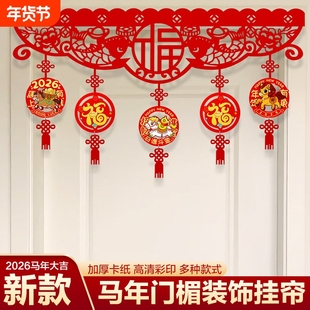 新春2026马年门帘装饰挂件门楣新年过年春节横彩布置挂饰拉花室内