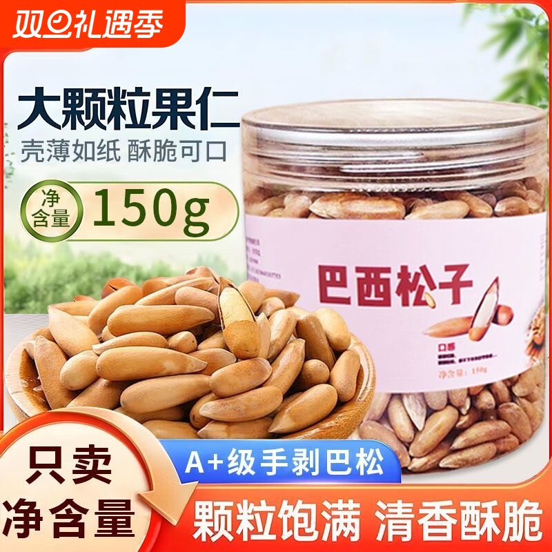 新货巴西松子150g特级大颗粒坚果零食手剥长粒大松子批发罐装零食