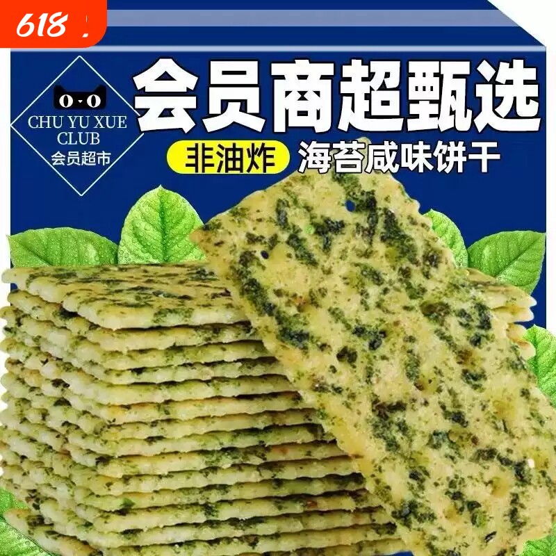 商超同款海苔咸味饼干紫菜薄脆苏打咸味早餐网红休闲代餐零食整箱