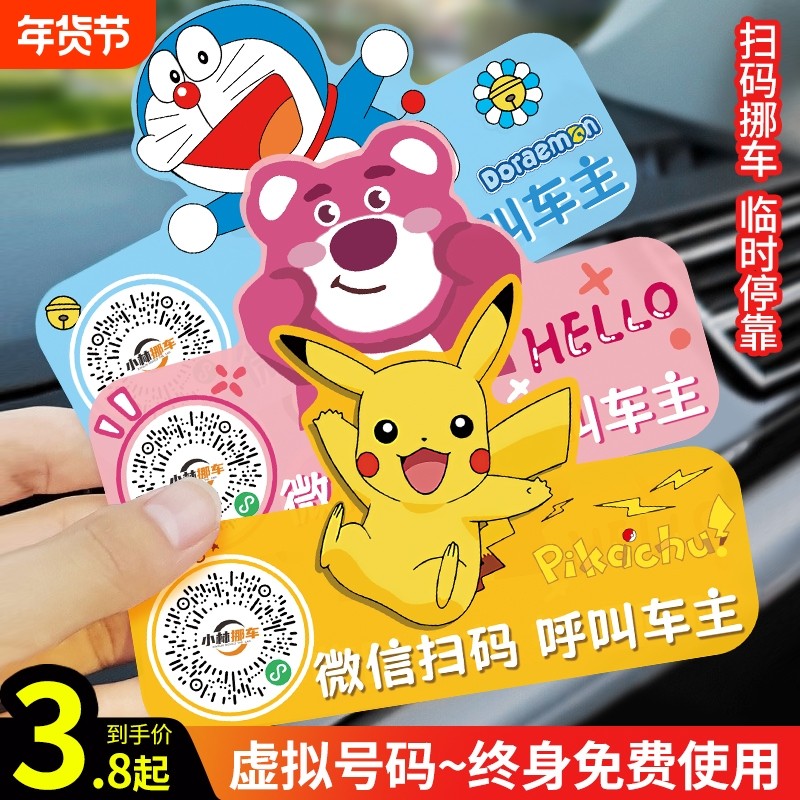 汽车挪车扫码牌二维码移车临时停车电话号码牌车内创意卡通贴隐私,汽车用品/电子/清洗/改装,停车号码牌,淘宝优惠券,粉丝福利购,淘宝优惠卷