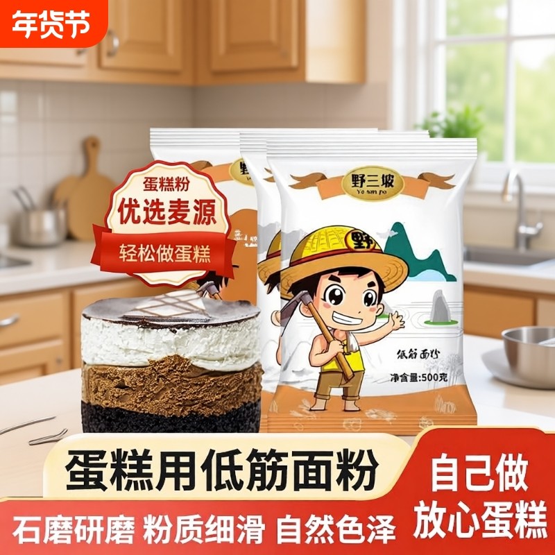 野三坡低筋面粉5斤烘焙原料蛋糕饼干粉糕点粉小麦粉高筋玉米石磨