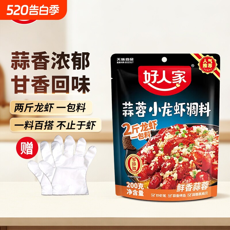 好人家蒜蓉小龙虾调料200g麻辣小龙虾调料炒花甲扇贝底料小龙虾料