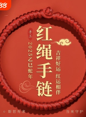 2025年红绳手链男士粗款手腕本命年女蛇年手工编织红手绳肖战同款