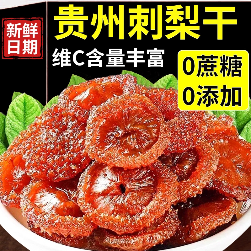 贵州特产刺梨干野生刺梨果脯蜜饯