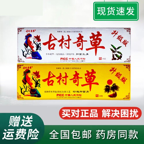 古村奇草升级版抑菌乳膏真菌感染舒通膏关节膝盖疼痛膏官方正品