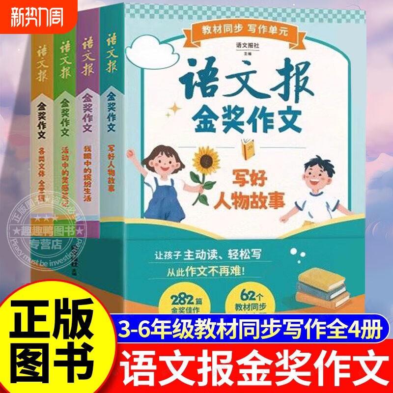 语文报金奖作文全4册三四五六年级教材同步写作单元解析作品解锁秘诀