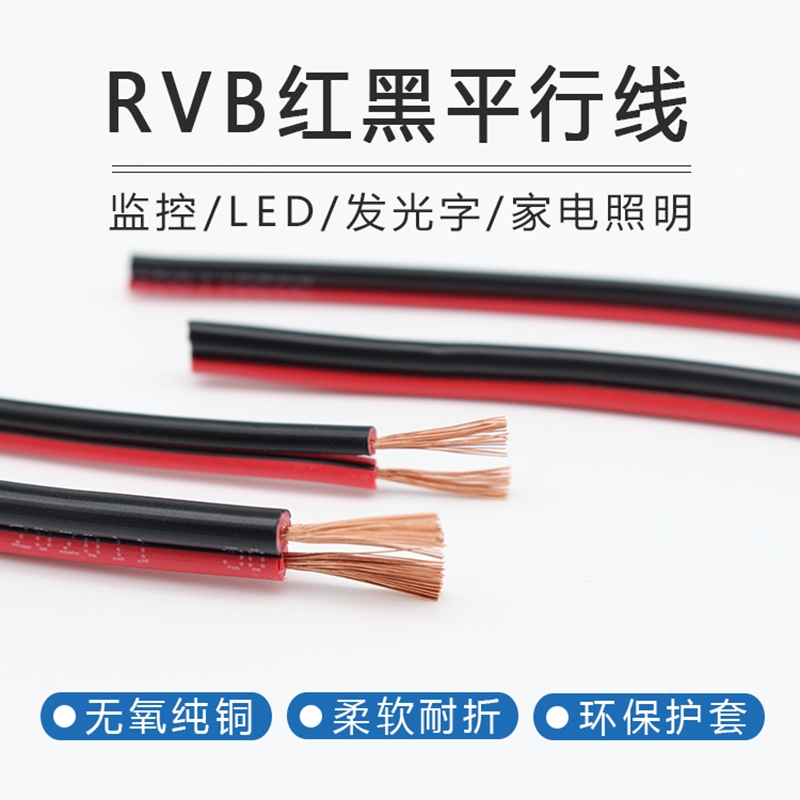 RVB红黑平行线纯铜红黑电子线0.3 0.5 0.75 1 1.