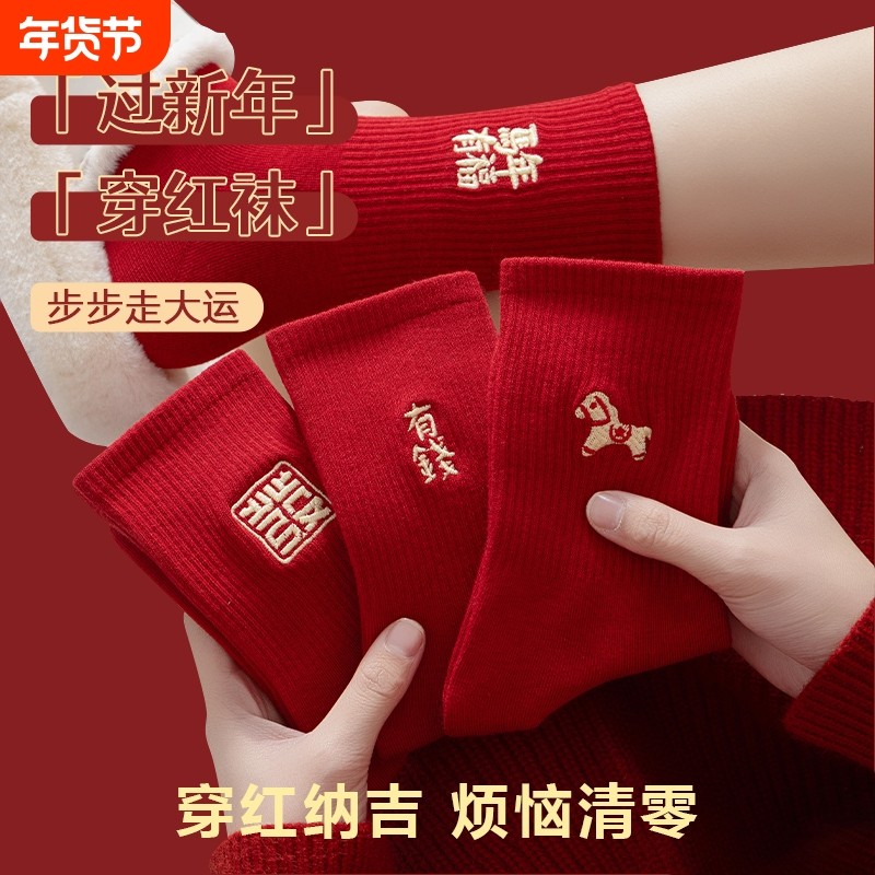 红袜子2026本命年女礼物纯棉中筒袜秋冬加厚情侣礼盒长袜新年防臭,女士内衣/男士内衣/家居服,中筒袜,淘宝优惠券,粉丝福利购,淘宝优惠卷