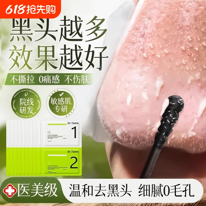 去黑头鼻贴收缩毛孔祛粉刺深层清洁黑头导出液神器祛黑头撕拉面膜