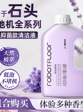 适用于石头扫地机清洁液P20/P10/G30/G20香氛款A30抑菌清洗剂配件