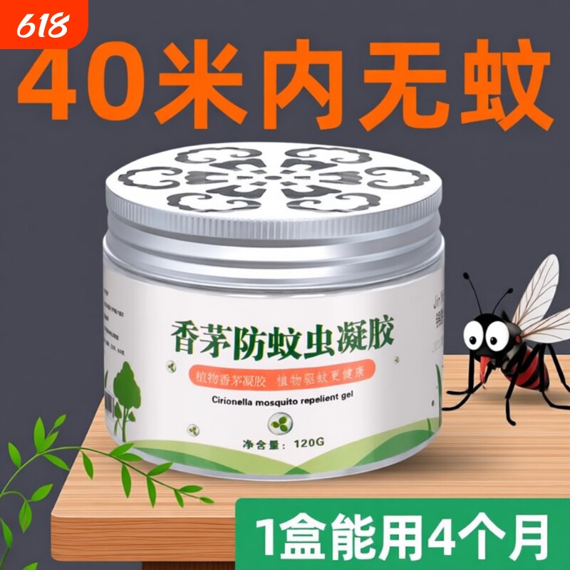 驱蚊神器室内蚊香液家用驱赶植物学生灭蚊子用品香茅防蚊虫凝胶膏
