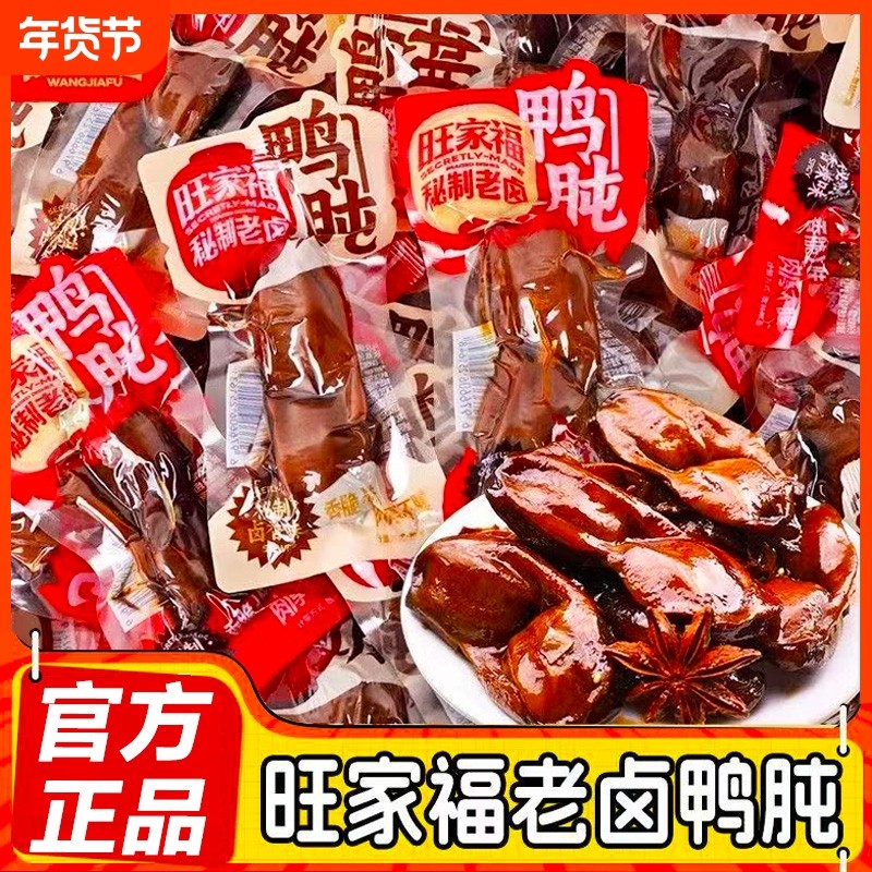 旺家福老卤鸭珍开袋即食香辣熟食鸭肫卤味追剧解馋休闲小吃零食品