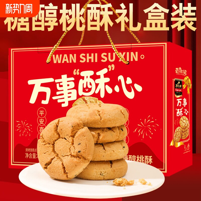 桃酥礼盒装传统糕点新年礼盒过年送礼过年春节高档礼品零食大礼包