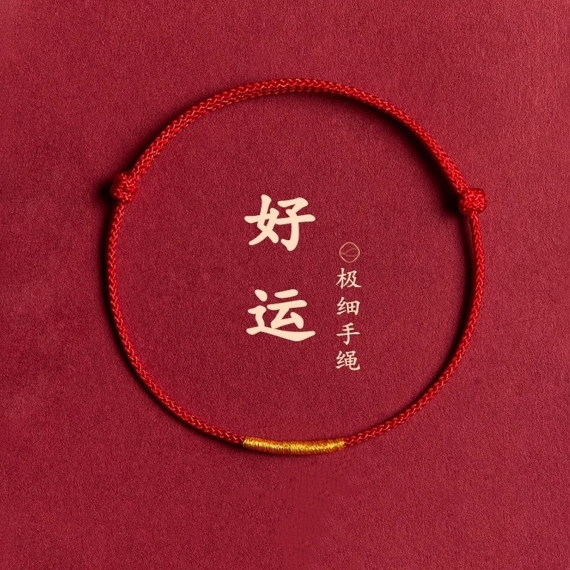 红绳蛇年本命年红手绳极细女红色脚绳男情侣礼物手链编织绳脚链女