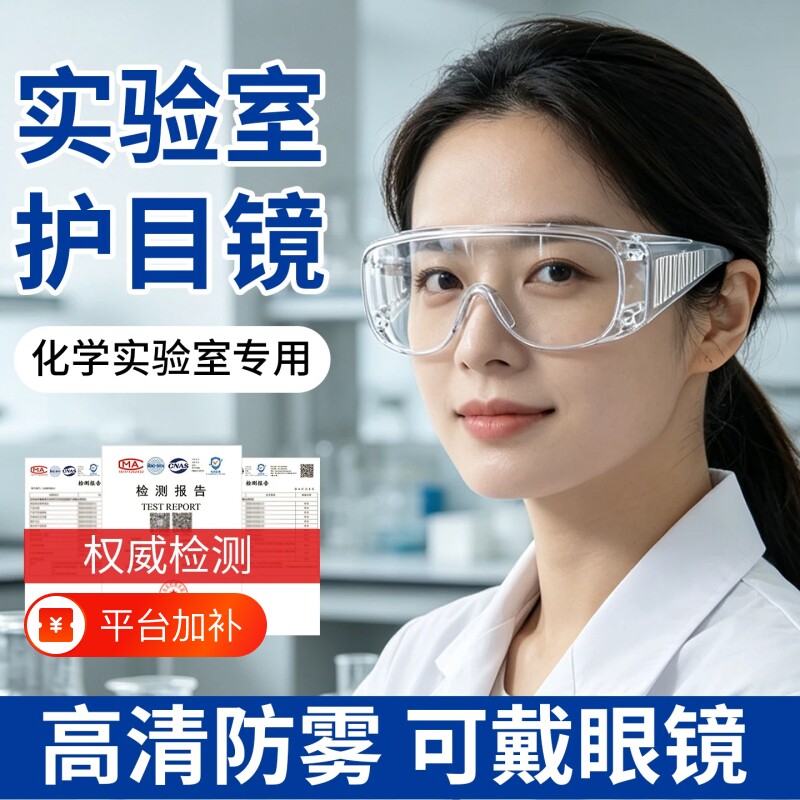 化学实验室护目镜防腐蚀耐酸碱防雾防尘防飞溅可戴眼镜防护眼镜
