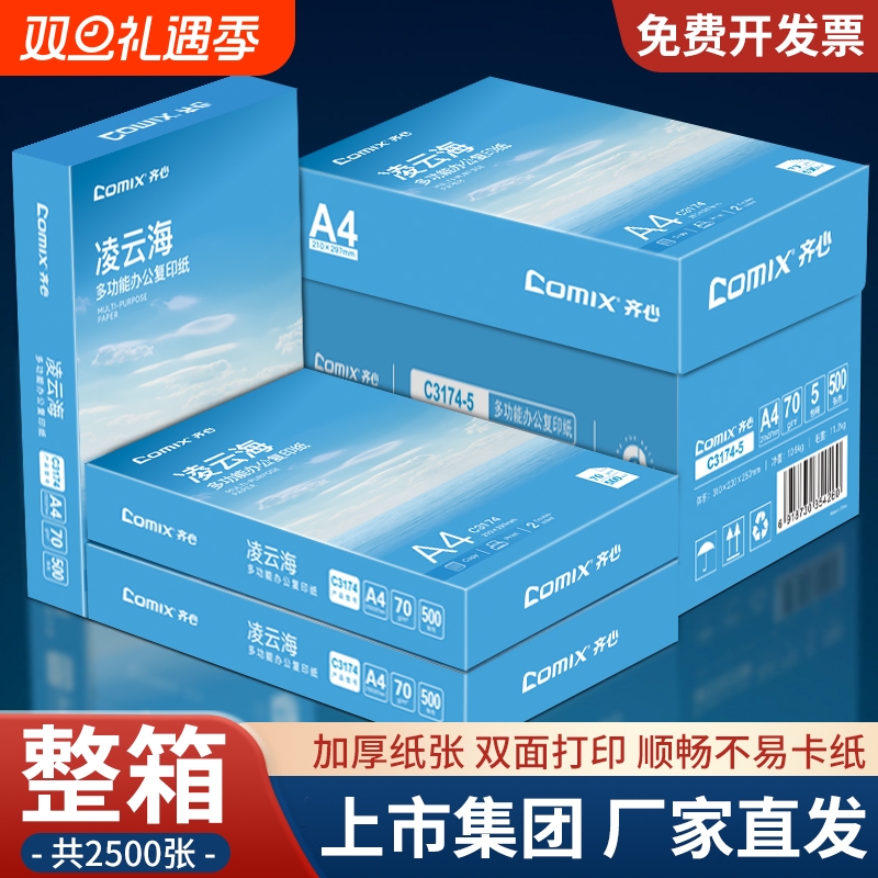 【上市集团】齐心a4打印纸复印纸A4纸70g500张/包整箱2500张加厚打印纸批发白纸复印纸学生草稿纸办公用纸