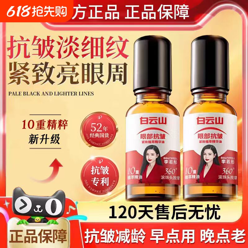 白云山10重滚珠按摩油植物官方正品紧致抗皱眼部精油眼袋玫瑰护肤