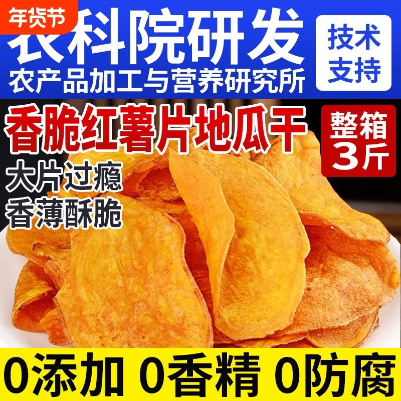 红薯片脆片香脆地瓜干0无添加农家自晒番薯地瓜片干解馋健康零食