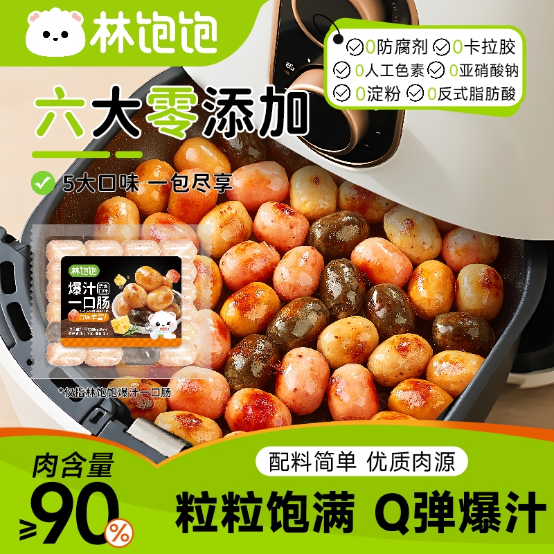 林饱饱冷冻0添加多味爆汁一口肠