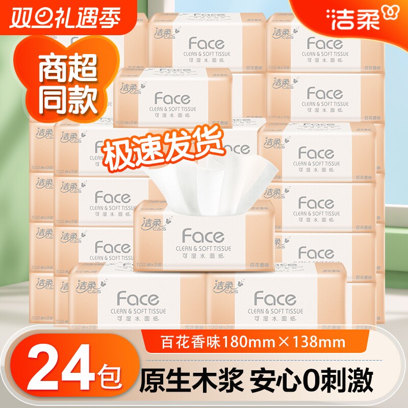 洁柔抽纸纸巾百花香卫生纸家用实惠装整箱24包餐巾纸抽面巾纸木浆