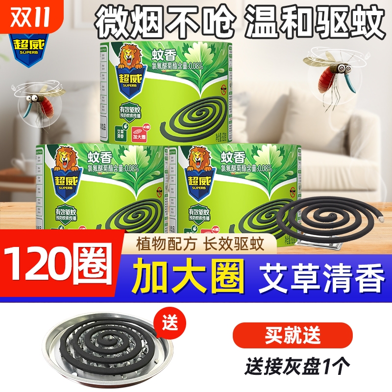 超威蚊香盘香夏季艾草家用驱蚊灭蚊室内宿舍不易断蚊子单圈厨房