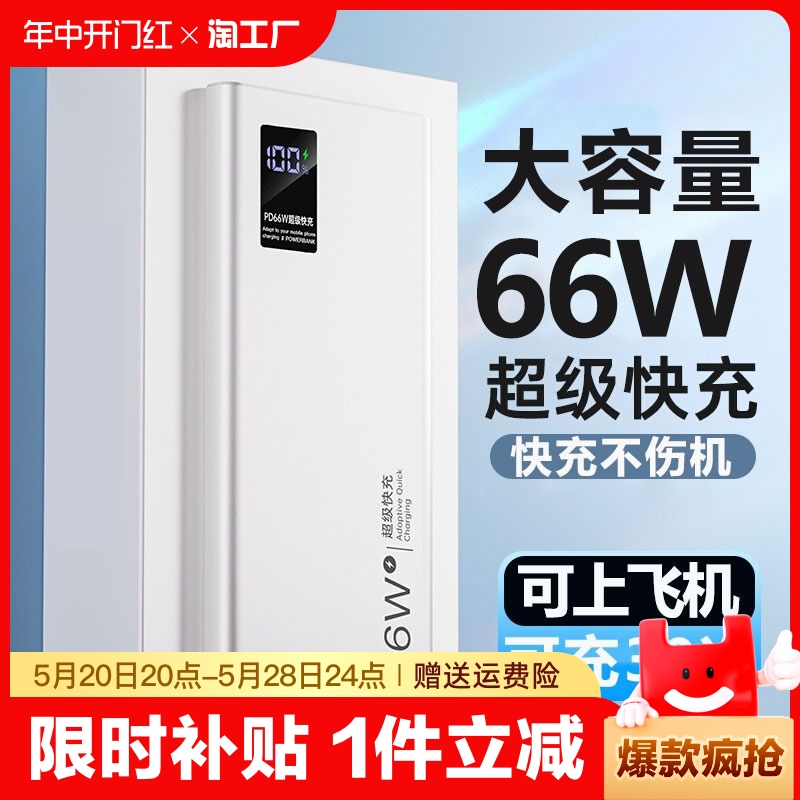 66W超级快充充电宝20000毫安大容量超薄便携户外移动电源适用于华为vivo苹果专用PD20W小米oppo官方正品