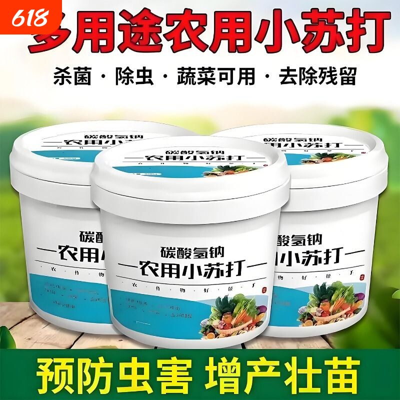 农用小苏打种菜肥料杀菌防虫增产增收家用瓜果蔬菜碳酸氢钠通用型
