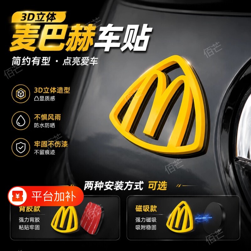 麦巴赫麦当劳车贴m标迈巴赫磁吸3d侧标贴汽车标贴纸立体车尾磁性