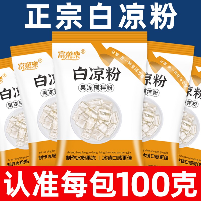 白凉粉家用食品级烧仙草粉双皮奶粉儿童免煮冰粉果冻粉专用粉自制