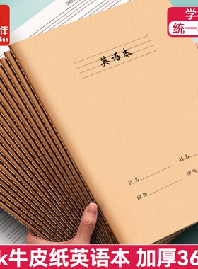 16K牛皮纸作业本语文数学英语本